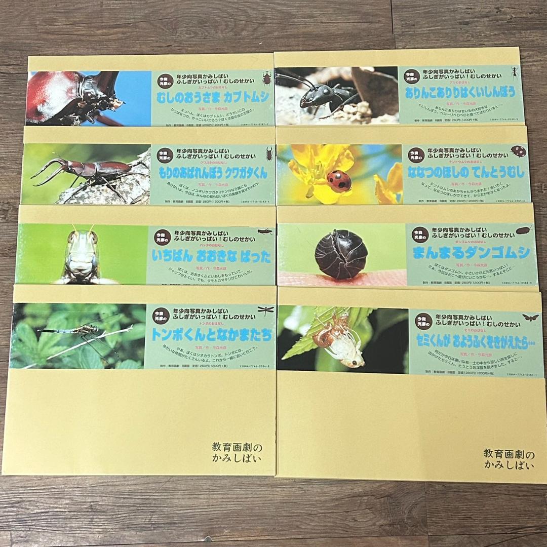 教育画劇 紙芝居 かみしばい ふしぎがいっぱい！むしのせかい 8冊