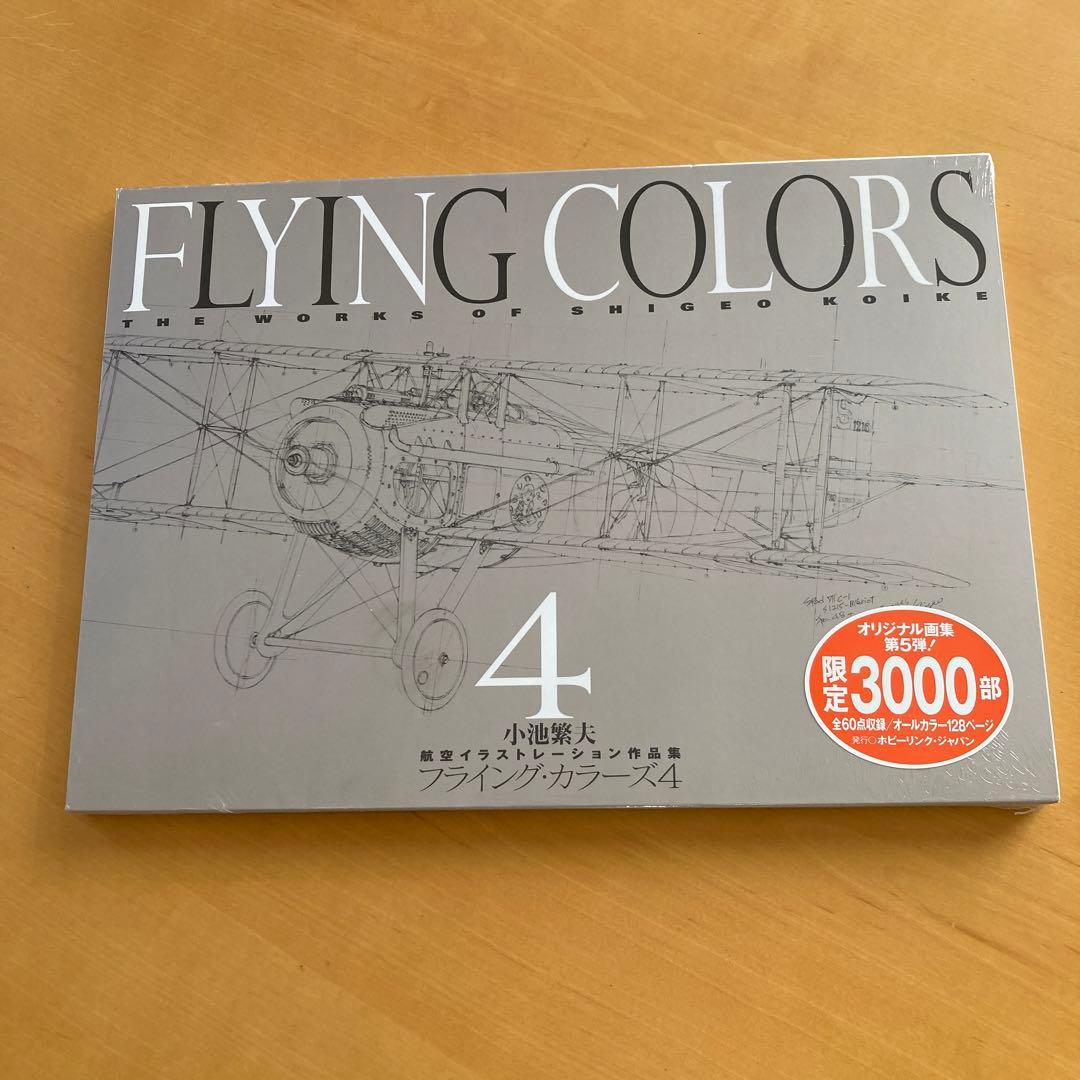 限定3000部 フライング・カラーズ 4小池繁夫航空イラストレーション