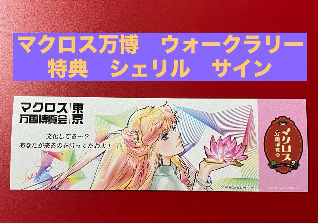 マクロス万博 謎解きウォークラリー 特典 - メルカリ