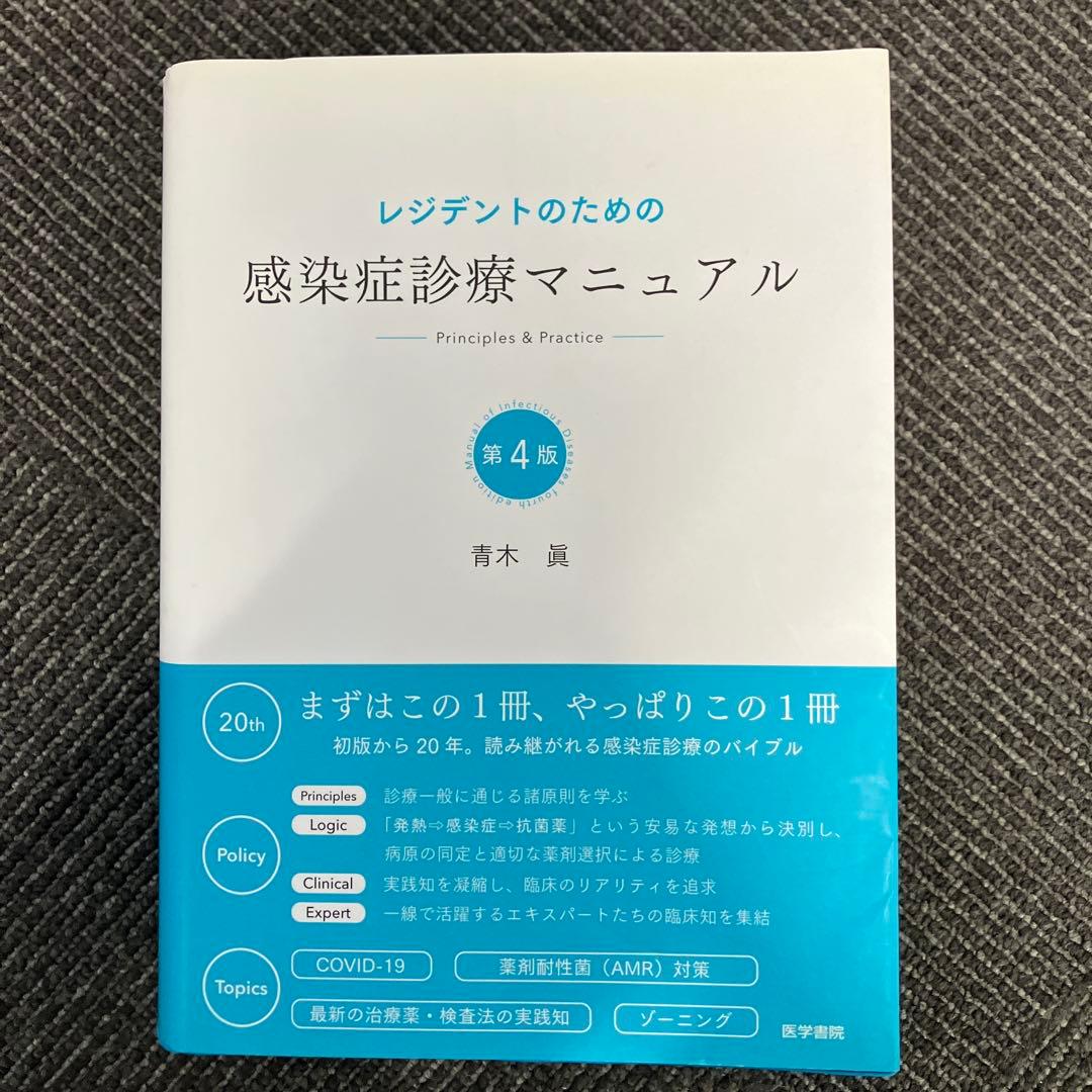レジデントのための感染症診療マニュアル : 第4版 ヨドバシ.com - レジデントのための感染症診療マニュアル 第4版