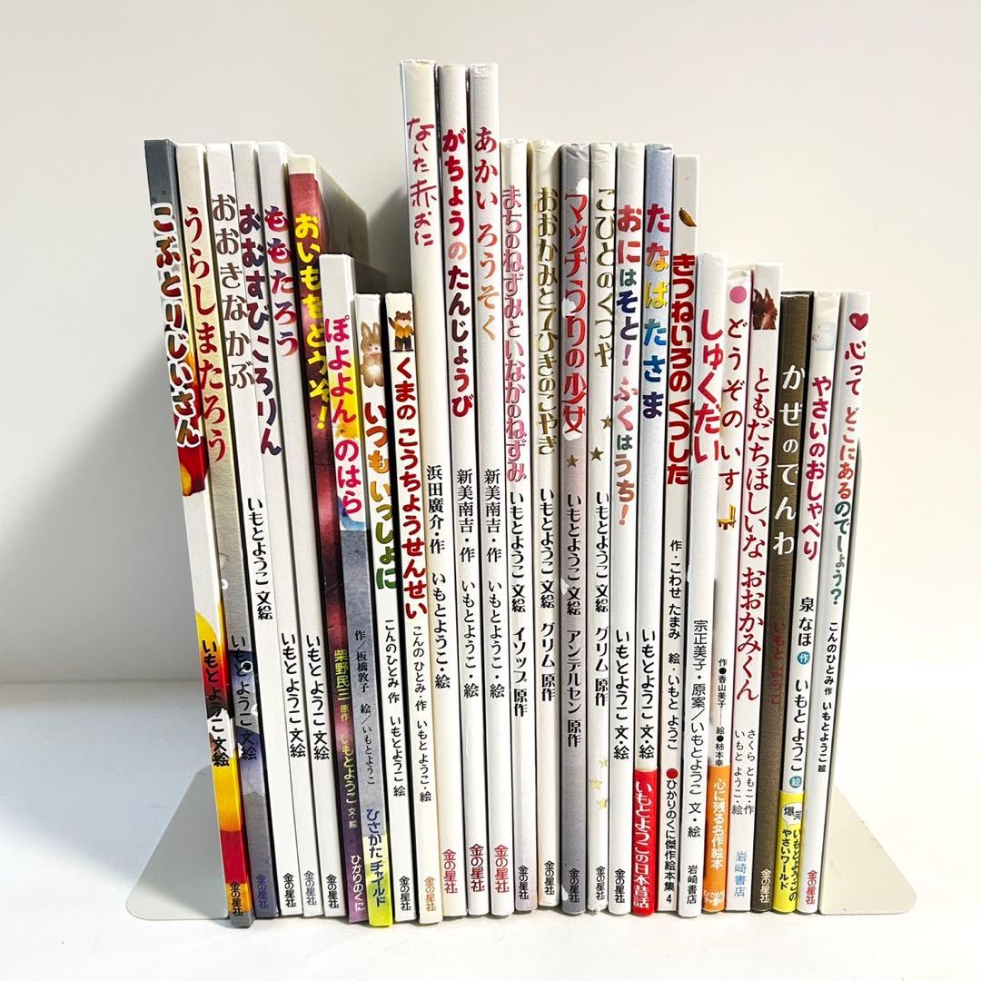 絵本　いもとようこ　25冊セット　まとめ売り ウェブストア限定】金の星社「いもとようこ絵本セット」ポイント2倍