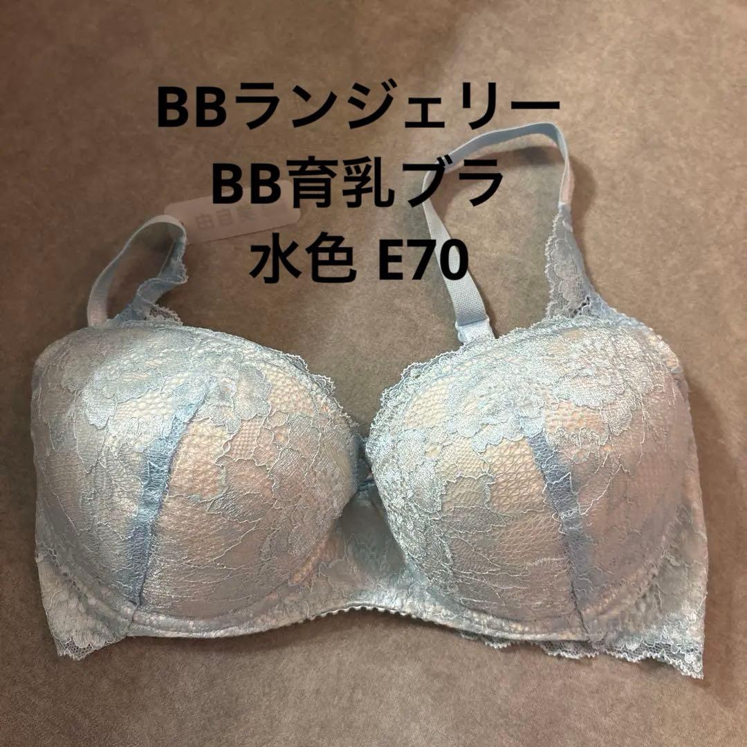 期間限定値下げ【新品未使用】BBランジェリーBB育乳ブラ/水色E70 BBランジェリー | Hiyoko salon オフィシャルサイト