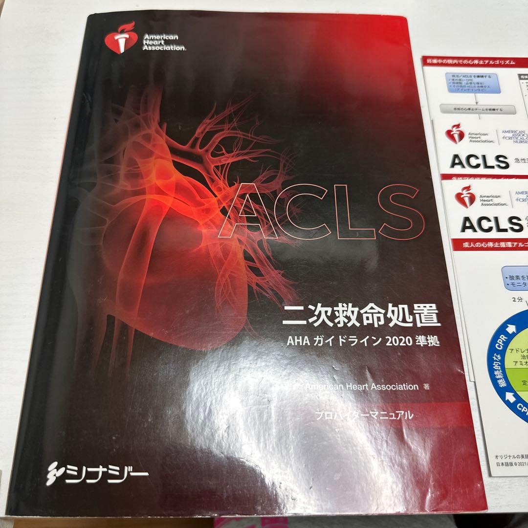 ACLS 二次救命処置 AHA ガイドライン 2020 ACLS デジタルリファレンスカード