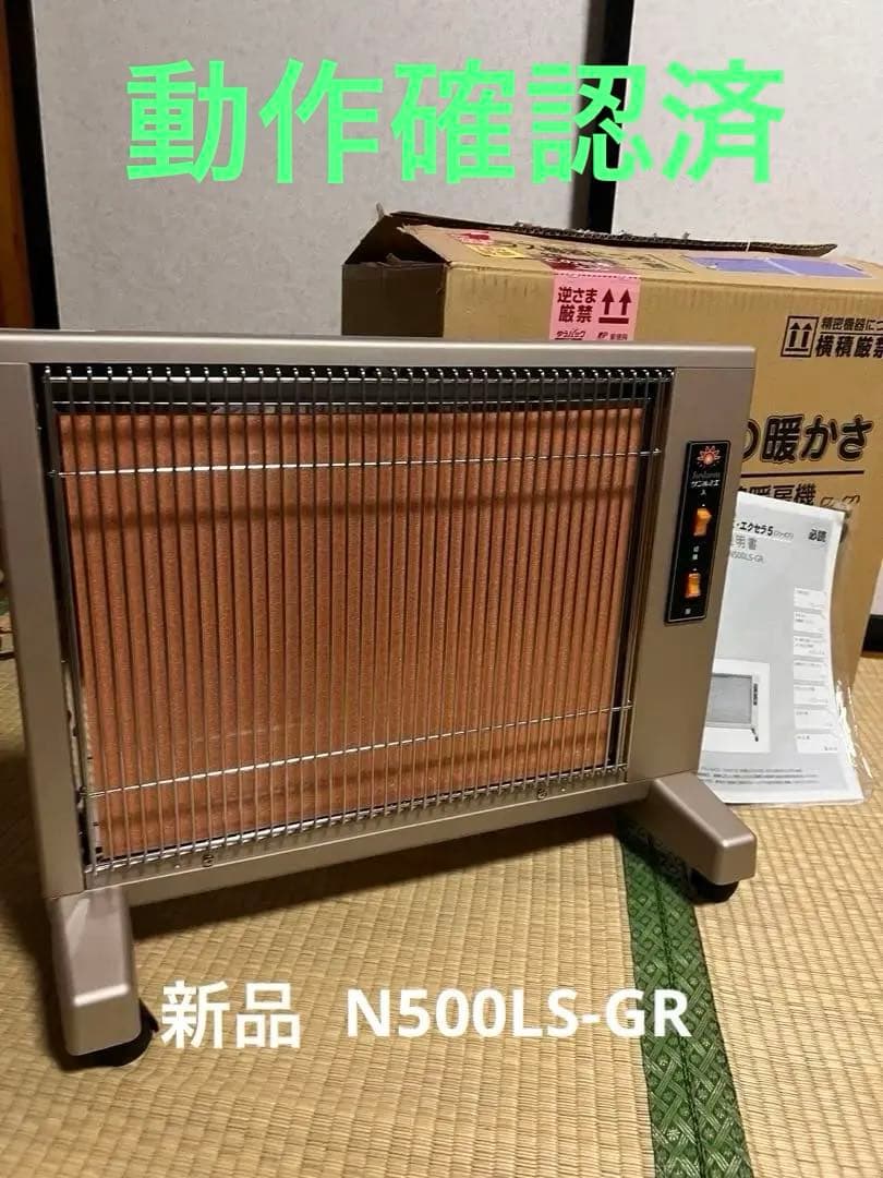 新品(動作確認済)遠赤外線ヒーター サンルミエエクセラ　5 日本遠赤外線 日本製 遠赤外線パネルヒーター サンルミエ・エクセラ5