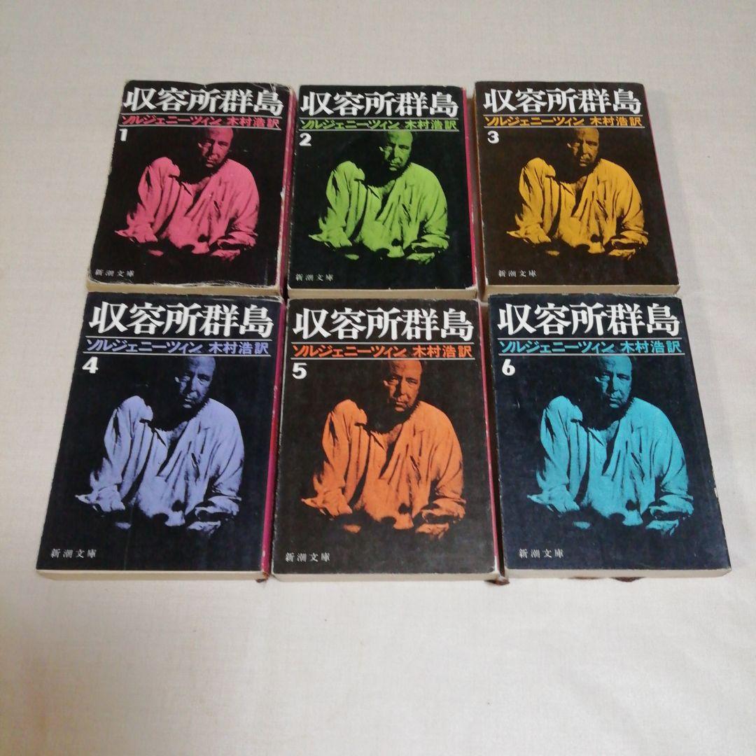 収容所群島 1～6　6巻完結セット 収容所群島 全6冊揃【新潮文庫】(ソルジェニーツィン/木村浩訳) / 古本