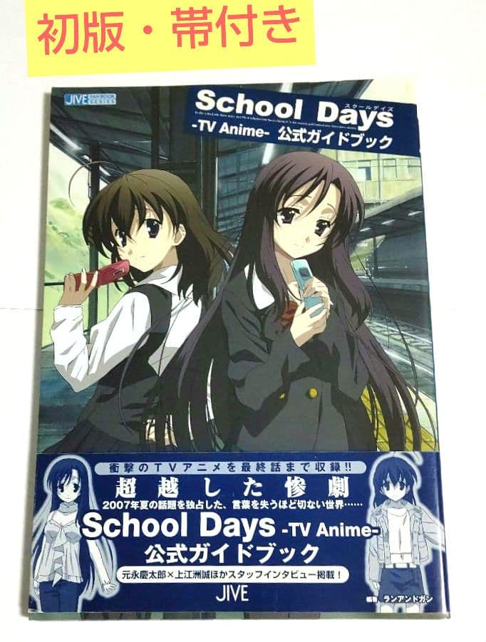 初版 帯付き School Days TV Anime 公式ガイドブック - メルカリ