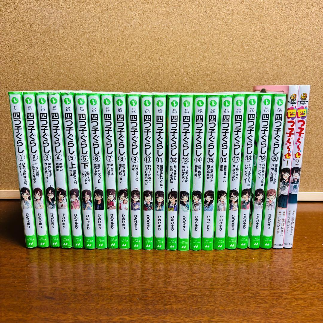 【小説】 四つごぐらし 1巻～20巻 + 【漫画】 1巻、2巻 計23冊セット Amazon.co.jp: 四つ子ぐらし20巻セット (小説117巻 漫画1、2巻) : おもちゃ