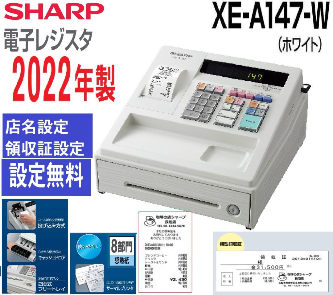 7110 設定無料 SHARP XE-A147-W 電子レジスター 2022年製 レジスター シャープ XE-A147W ホワイト 店名ロゴ設定込 SHARP