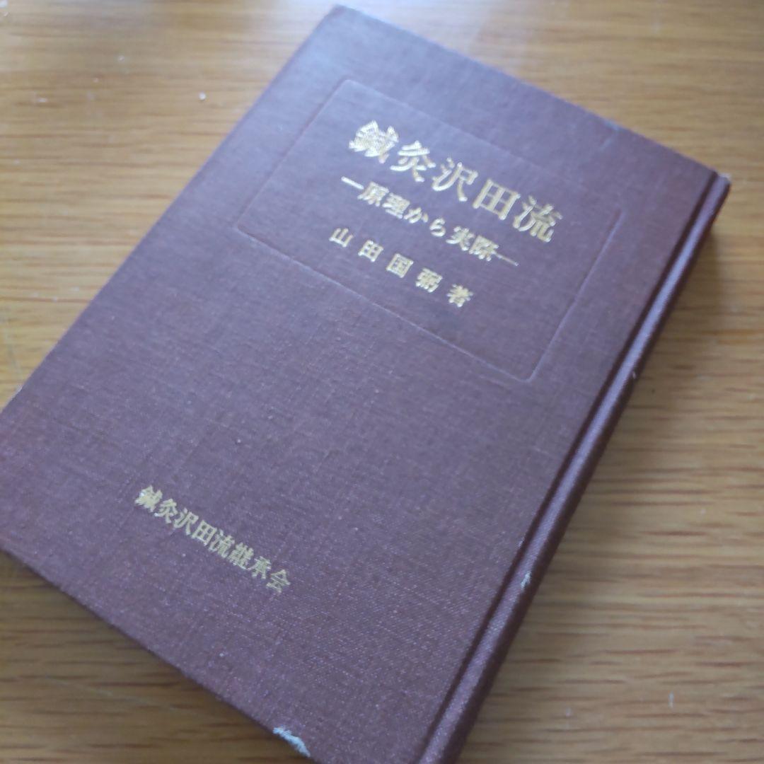 鍼灸沢田流ー原理から実際ー 山田国弼著 - メルカリ