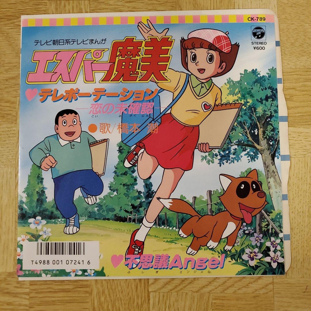 エスパー魔美 EP レコード テレポーテーション - メルカリ