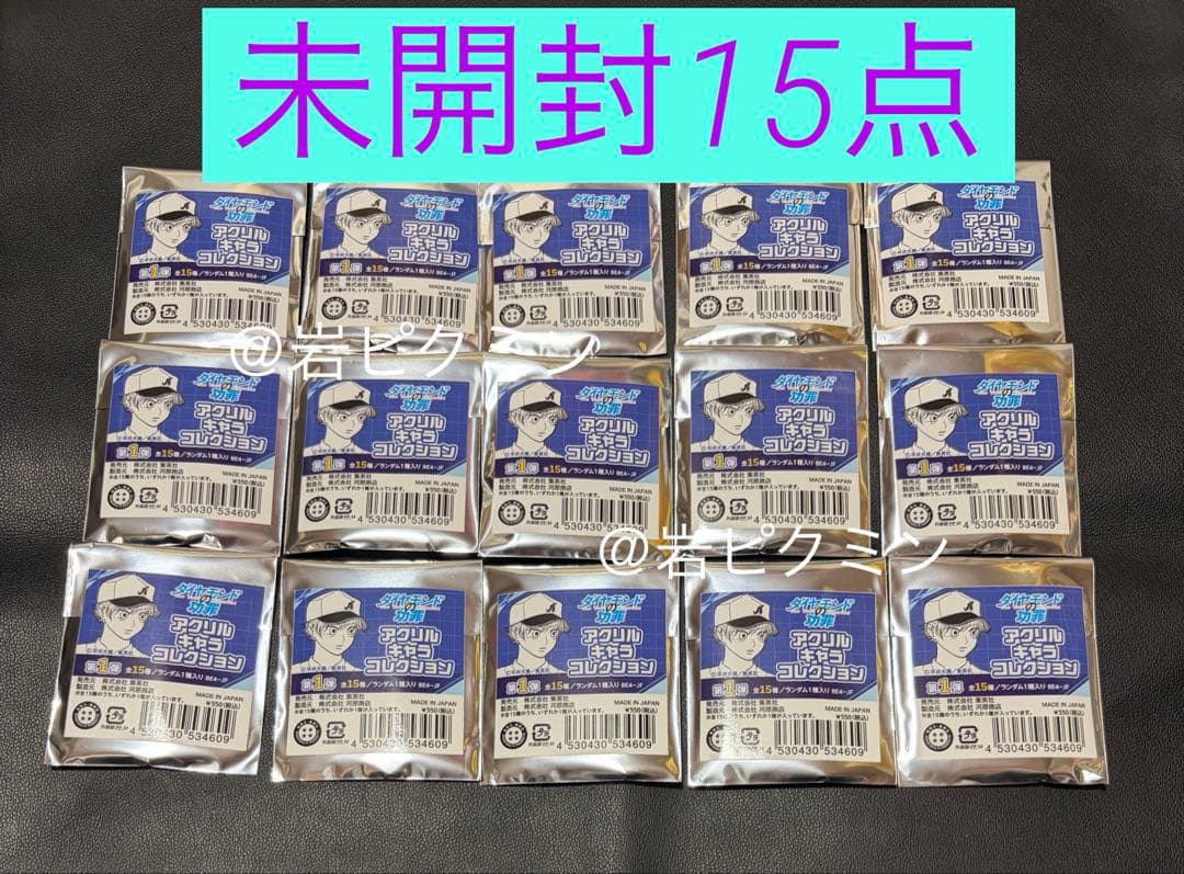 ダイヤモンドの功罪　アクリルキャラコレクション　未開封15点セット　ジャンフェス ダイヤモンドの功罪』アクリルキャラコレクション 第1弾 （全15種