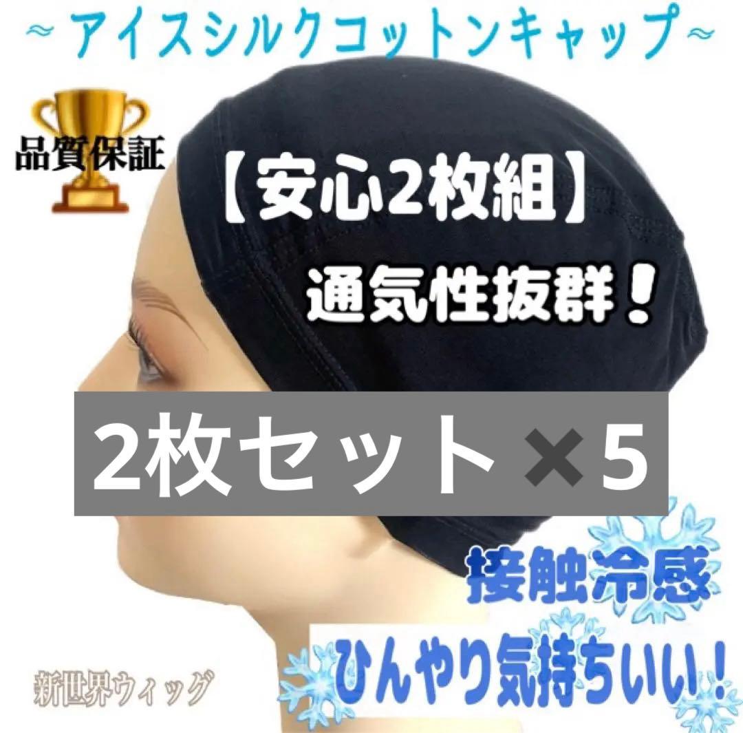 【超お得2枚組】涼感シルクコットン ウィッグインナーキャップ 医療用 ブラック 超軽量10g】天然シルクメッシュ無縫製インナーキャップ【洗えるシルク