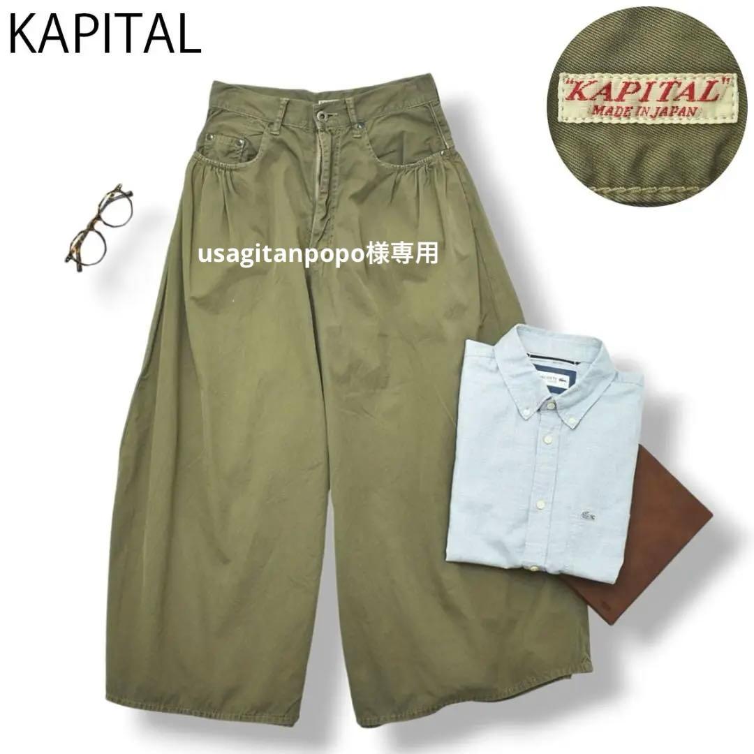 キャピタル KAPITAL ガチャポケット ワイドパンツ オリーブ 女性用 ♪ 中古・古着通販】KAPITAL (キャピタル) ワイドパンツ カーキ サイズ:XS