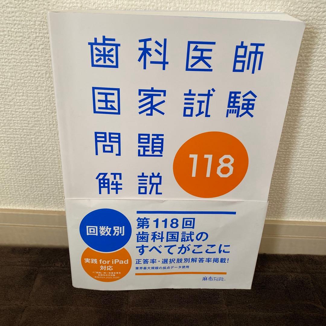 歯科医師国家試験問題解説 118 - メルカリ