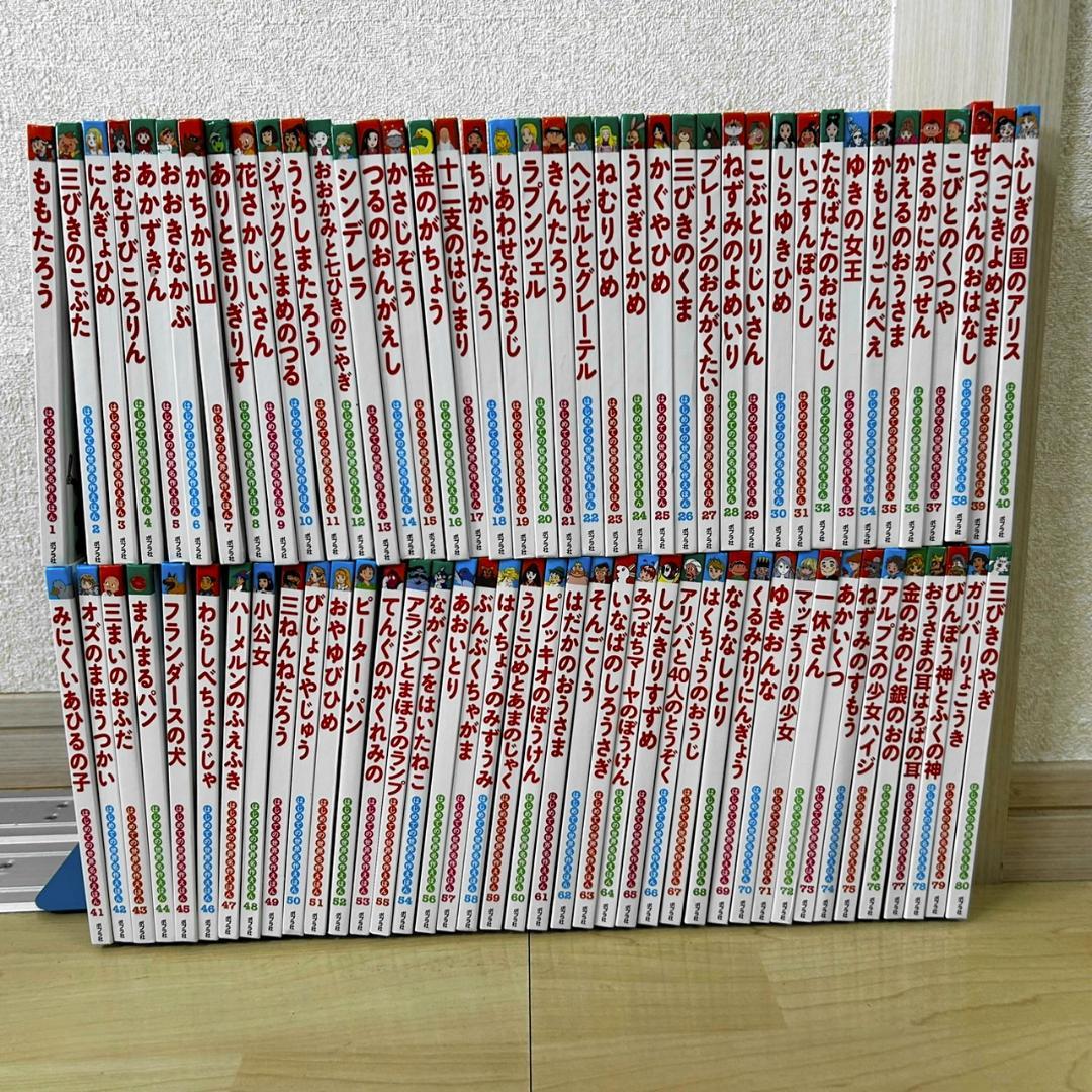 はじめての世界名作えほん 全80巻 - メルカリ