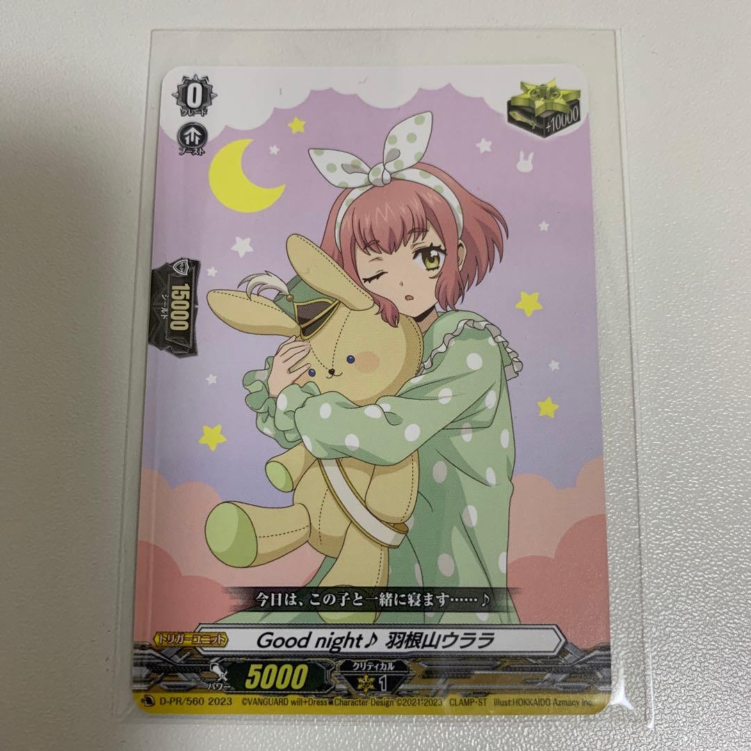 Good night♪羽根山ウララ D-PR/560 2023 ヴァンガード Good night♪羽根山ウララ【PR】{D-PR/560}《その他》