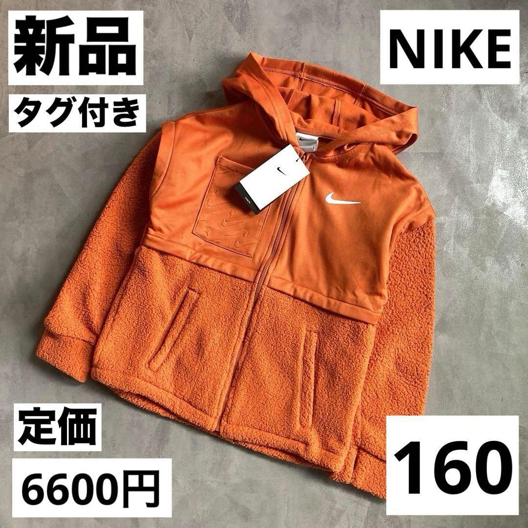 新品 NIKE ボア フリースジャケット パーカー 160cm ジップ オレンジ