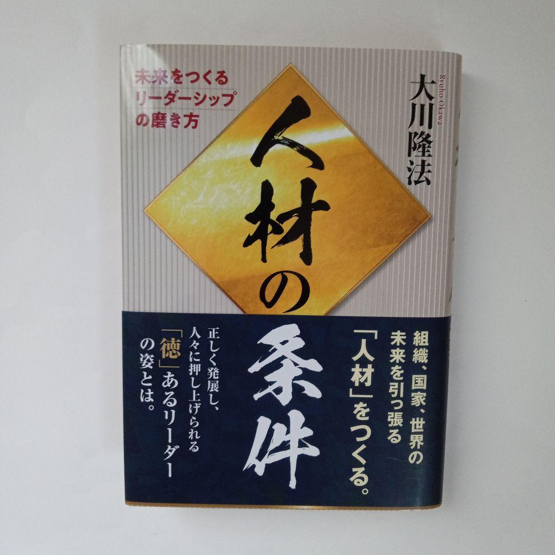 人材の条件 未来をつくるリーダーシップの磨き方 大川隆法 幸福の科学出版 ヨドバシ.com - 人材の条件―未来をつくるリーダーシップの磨き方
