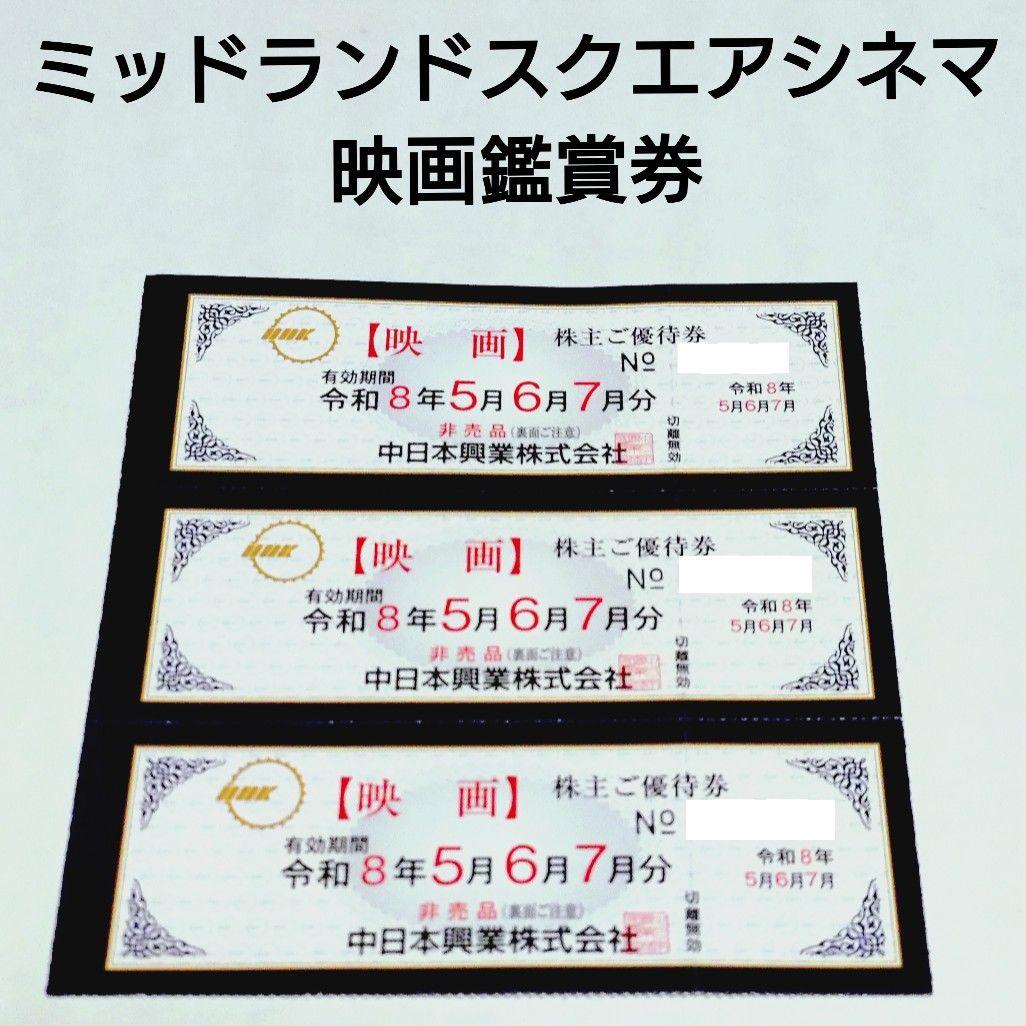 ミッドランドスクエアシネマ 映画鑑賞券 3枚 チケット 中日本興業 株主