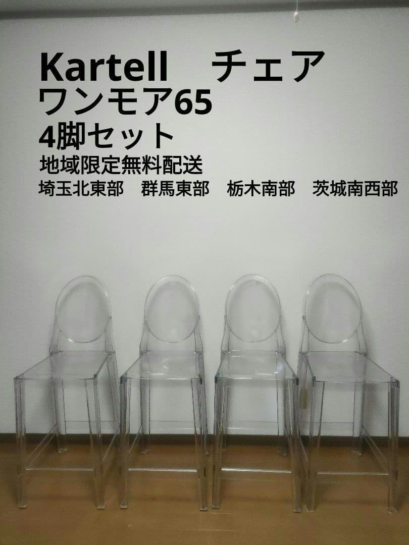 Kartell　　チェア　ワンモア65　4脚セット　地域限定無料配送 ワンモア65｜Kartell｜カルテルオフィシャルサイト｜イタリア製 家具