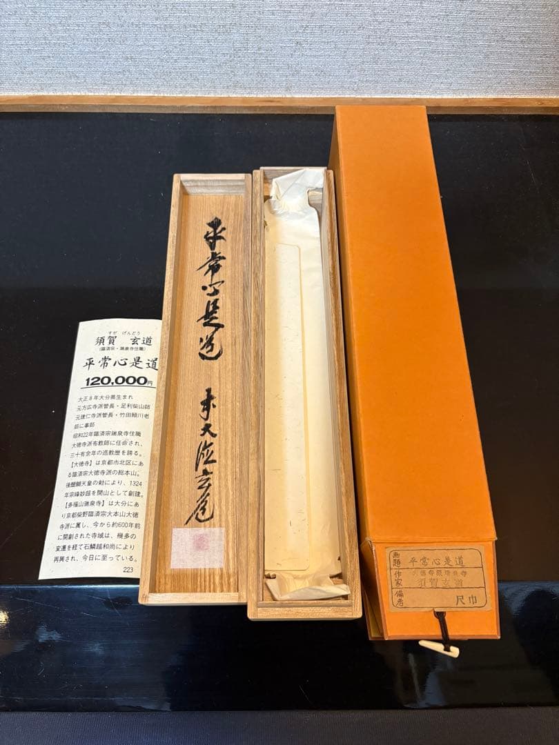 掛軸 平常心是道 須賀玄道 臨済宗 瑞泉寺住職