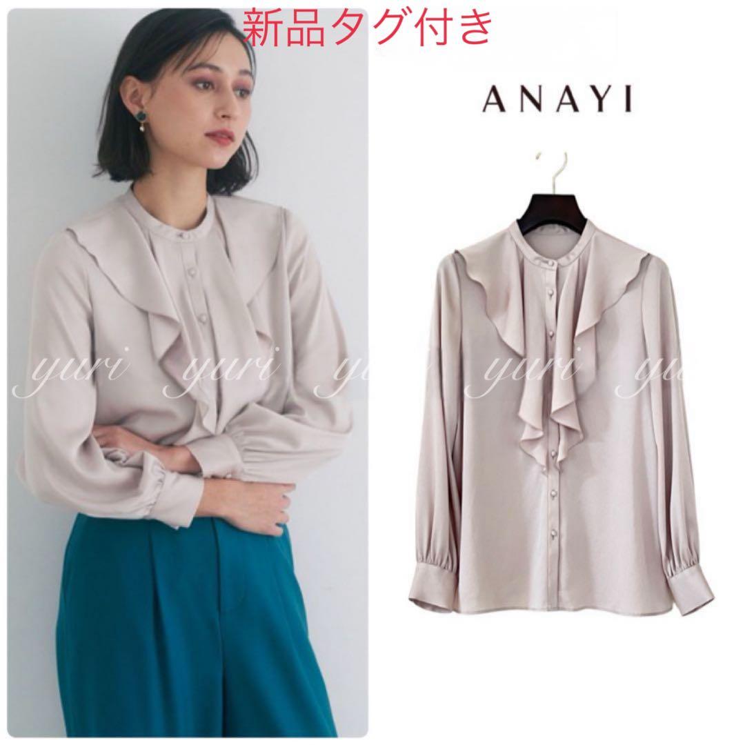 【780】新品　アナイ　サテンアムンゼンフリル ブラウス　ライトベージュ　36 ANAYI（アナイ）の「サテンアムンゼンフリル ブラウス（シャツ
