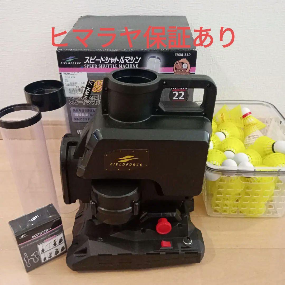 FIELD FORCE スピードシャトルマシン FIELD FORCE（フィールドフォース） スピードシャトルマシン スピード