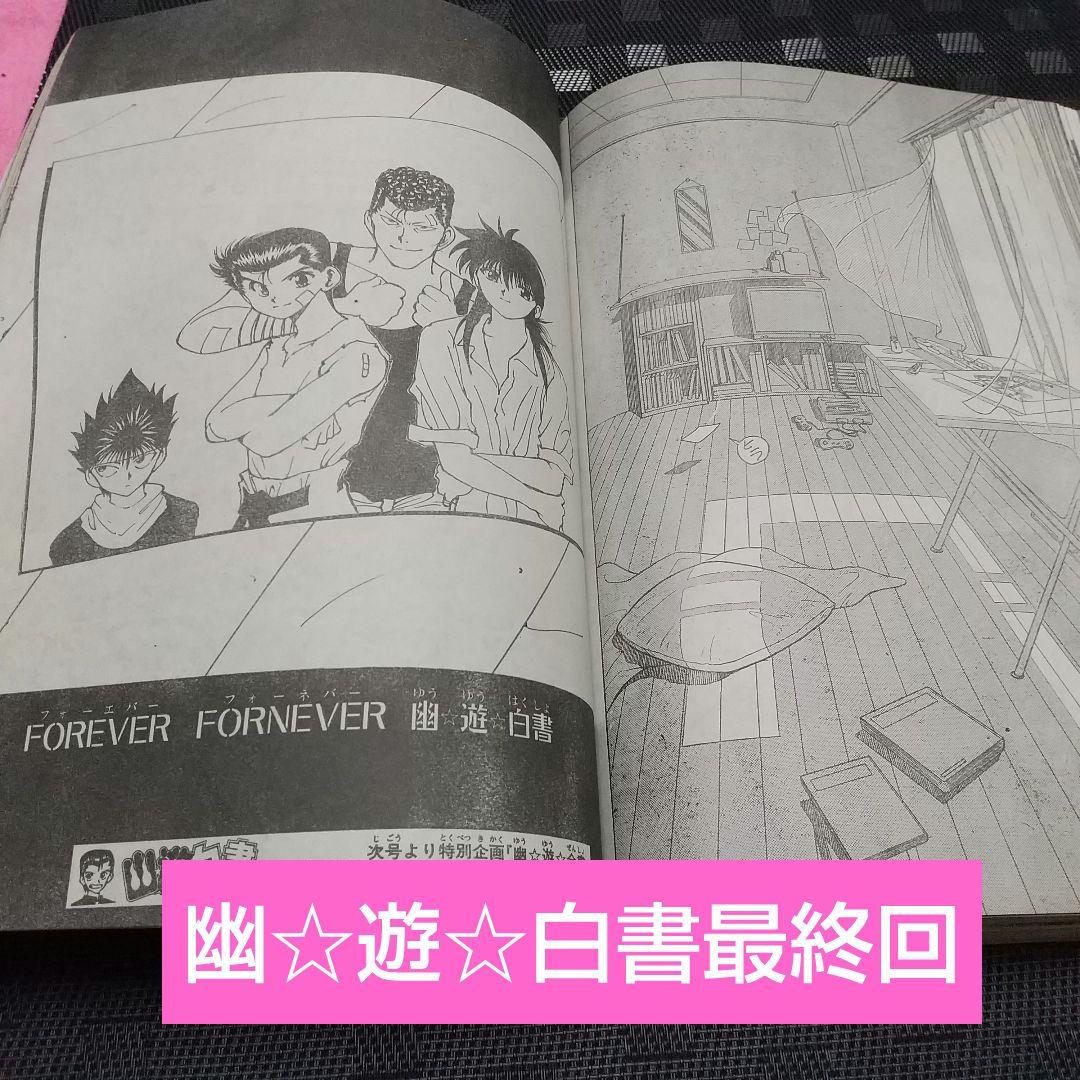 週刊少年ジャンプ 1990年51号 1994年32号※幽遊白書 新連載 最終回