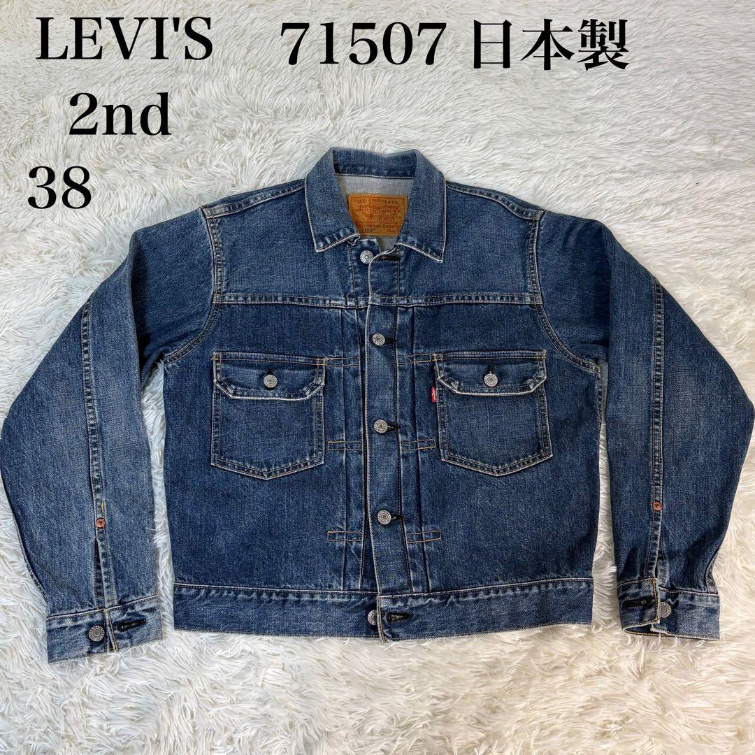 LEVI’S リーバイス 71507 デニムジャケット 2nd 日本製　復刻 中古・古着通販】LEVI'S (リーバイス) 2nd復刻デニムジャケット