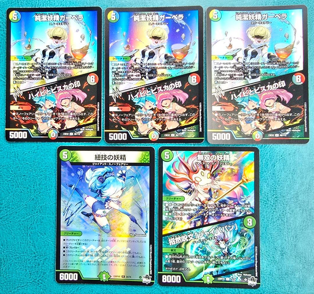 デュエマ 純潔妖精ガーベラ 紐技の妖精 無双の妖精 スノーフェアリー5