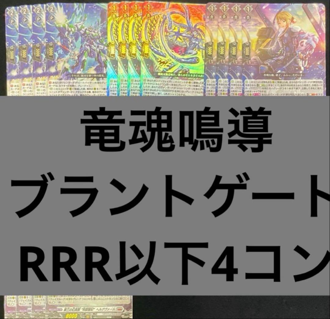 竜魂鳴導　ブラントゲート　RRR以下4コン ヴァンガード mqdefault.jpg