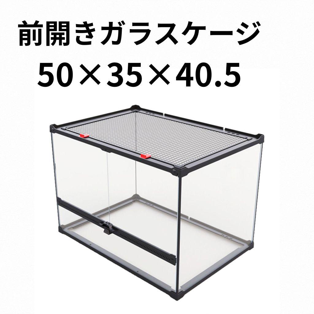 前開き ケージ 50×35×40.5cm ガラス 爬虫類 両生類 飼育 観音開き