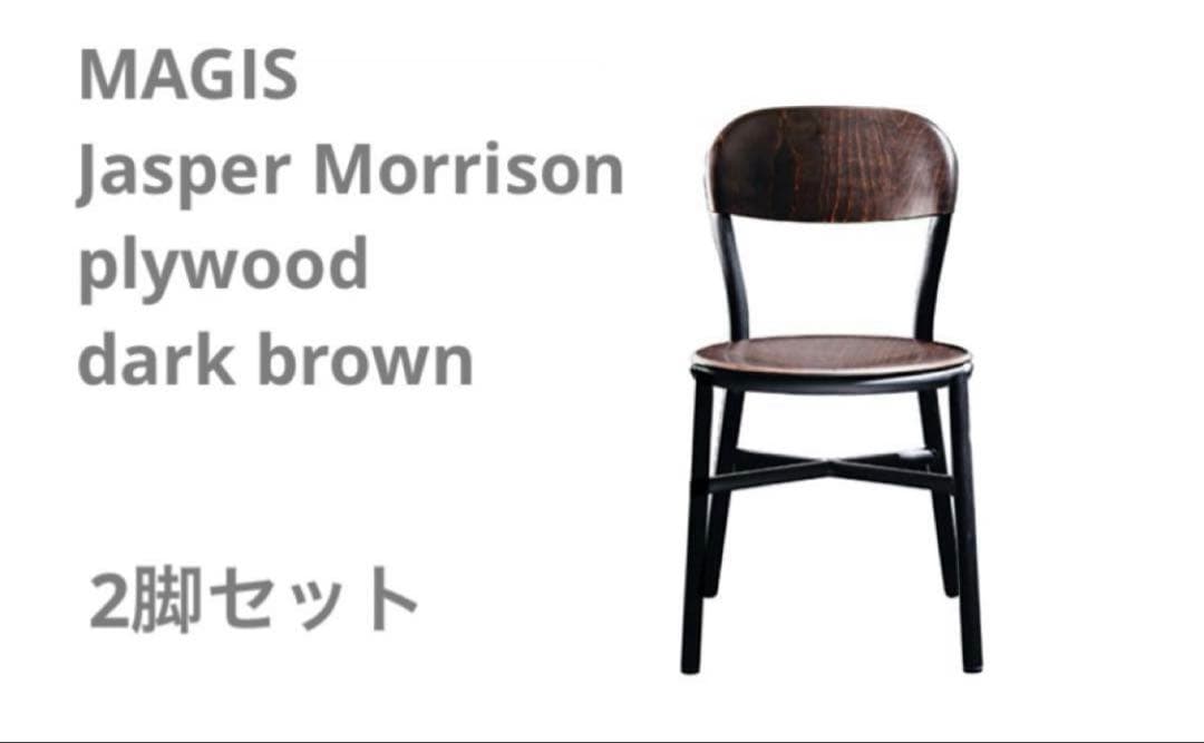2脚＊MAGIS ジャスパーモリソン　plywood プライウッド　パイプチェア PIPE CHAIR [plywood] | Magis Japan -official homepage-