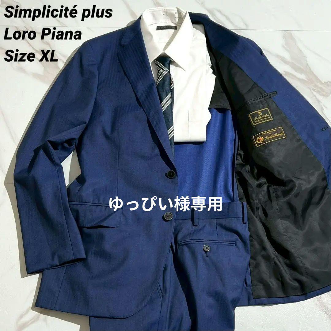 SIMPLICITE PLUS ロロピアーナ スーツ セットアップ XL 日本製 プレミアムスタイリッシュスーツ《Loro Piana》《ZELANDER》 (A22V4361