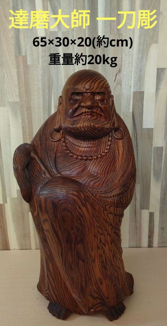 達磨大師 一刀彫 欅 楢 65cm sd1_4b49195d121d53b35de9e3a4ad