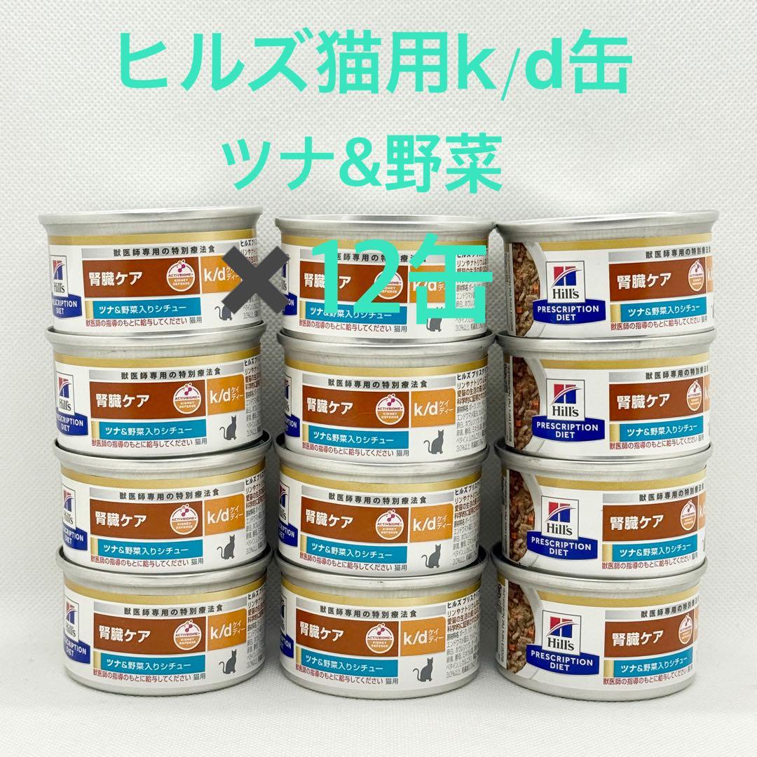 ヒルズ 猫用 腎臓ケア k/d缶 ツナ&野菜入りシチュー 82gx12缶 - メルカリ