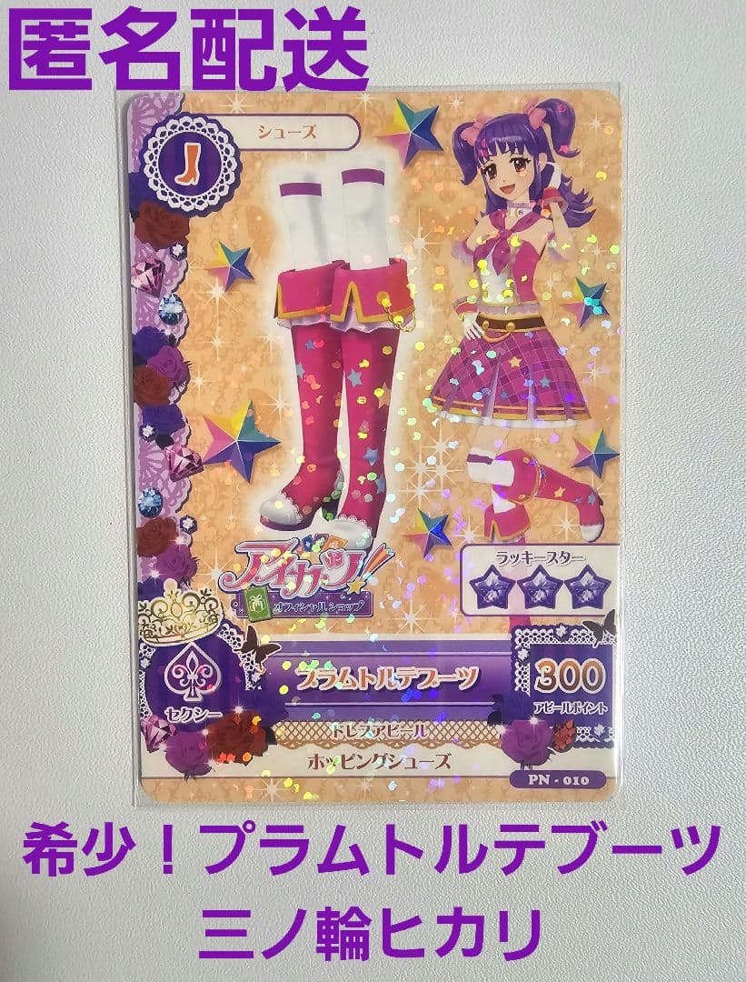 旧アイカツ！アイカツカード プラムトルテブーツ 三ノ輪ヒカリ プロモ