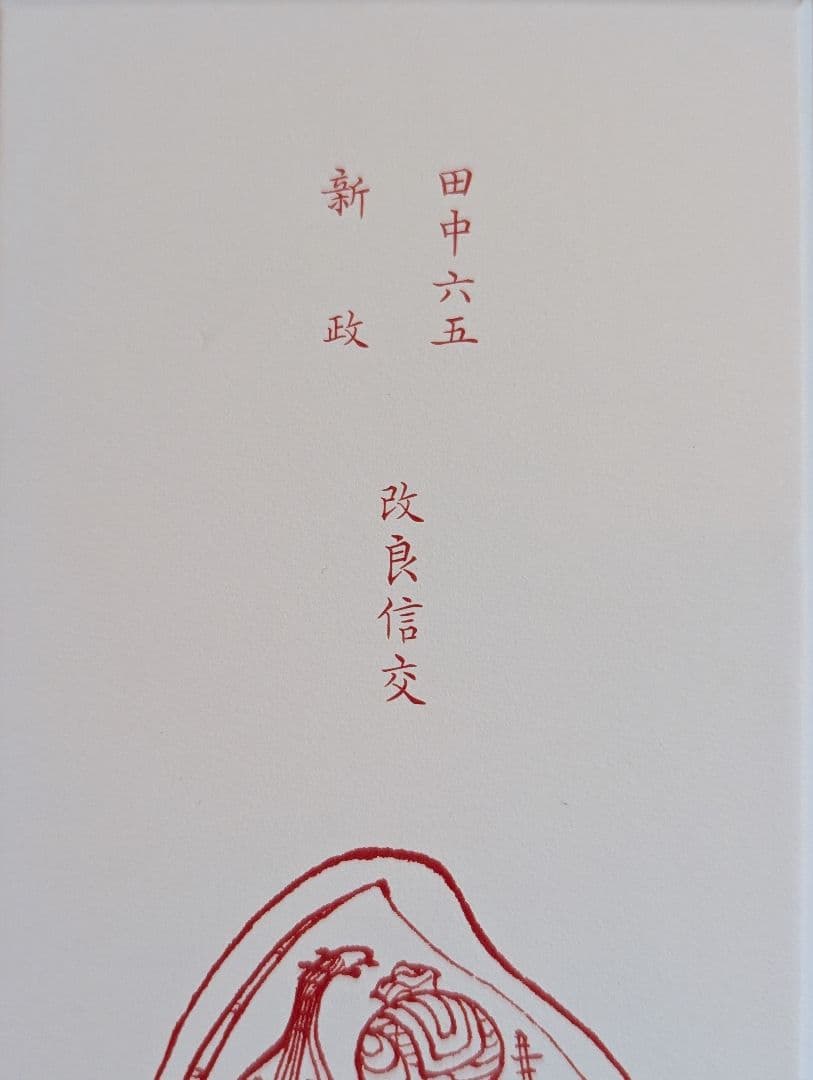 酒の七福神 新政 恵比寿 田中六五 白糸 日本酒 170周年 コラボ - メルカリ