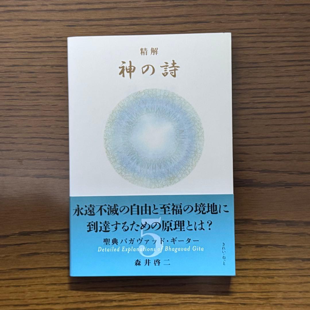 【mahina様】精解 神の詩 聖典バガヴァッド・ギーター　森井啓二／著 第5巻 精解 神の詩 聖典バガヴァッド・ギーター 7 | 森井啓二 |本 | 通販