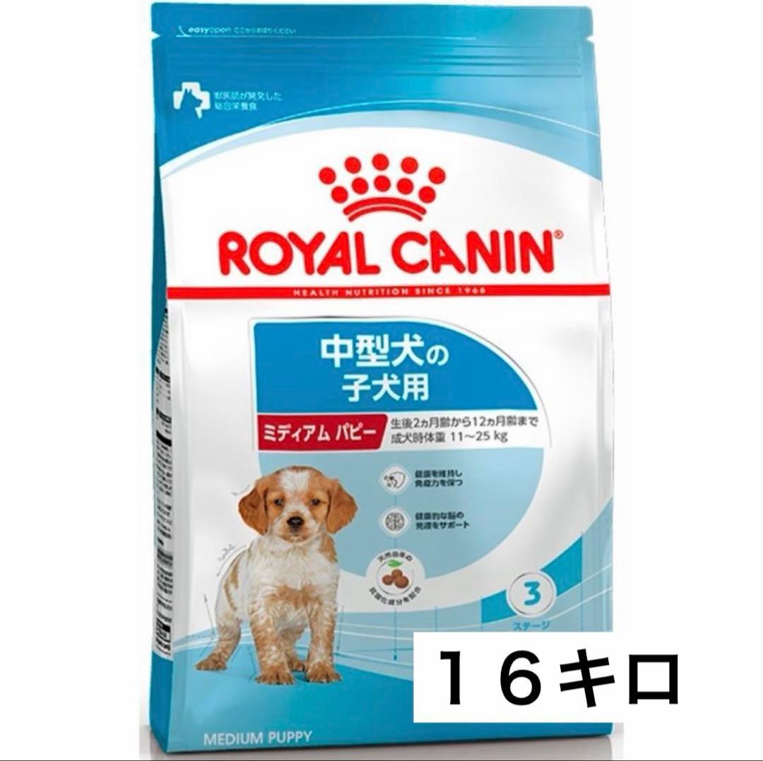 ロイヤルカナン ミディアムパピー16キロ - メルカリ