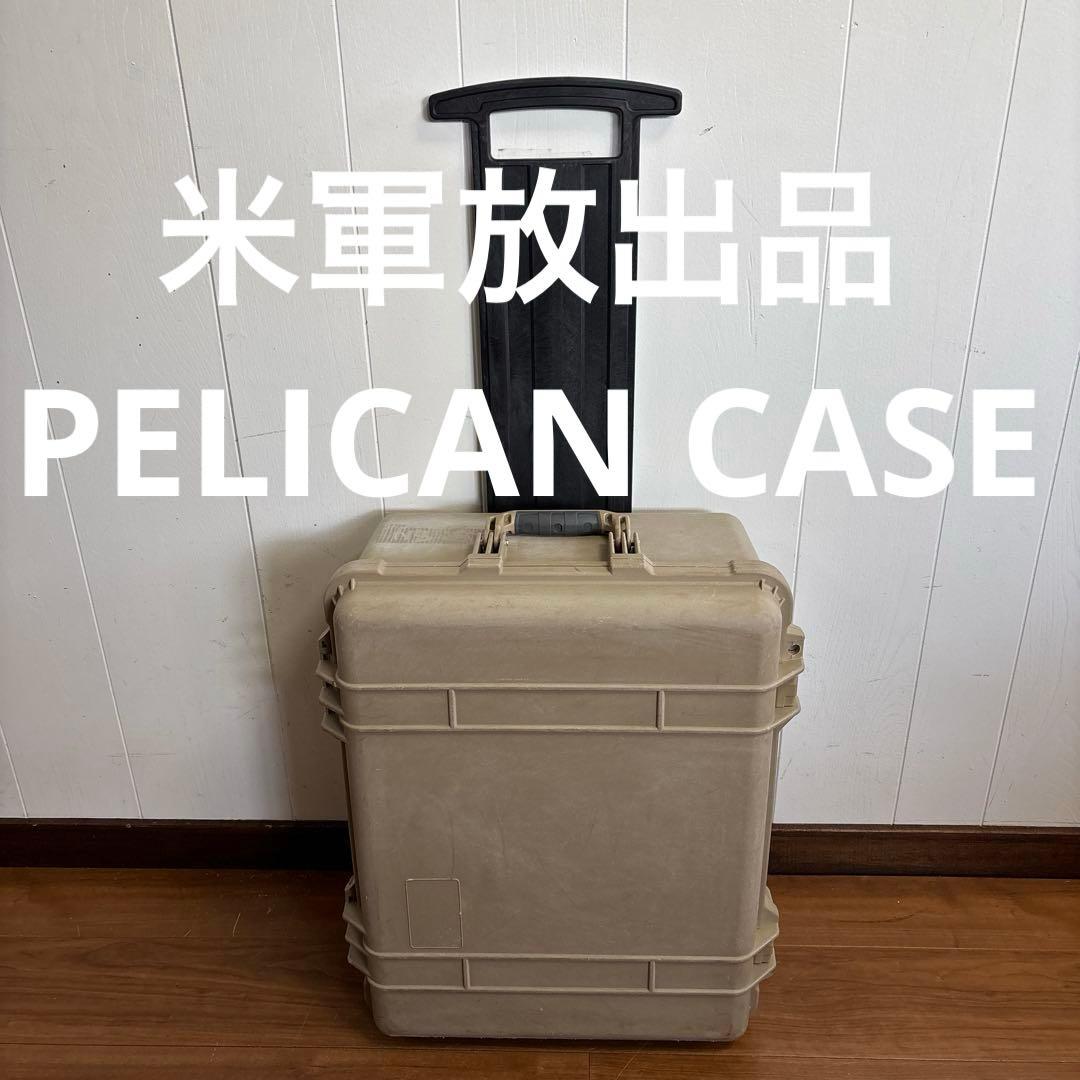 米軍放出品　PELICAN CASE ペリカンケース 送料無料　② PELICAN CASE ペリカンケース 米軍放出品の商品詳細｜ミリタリー