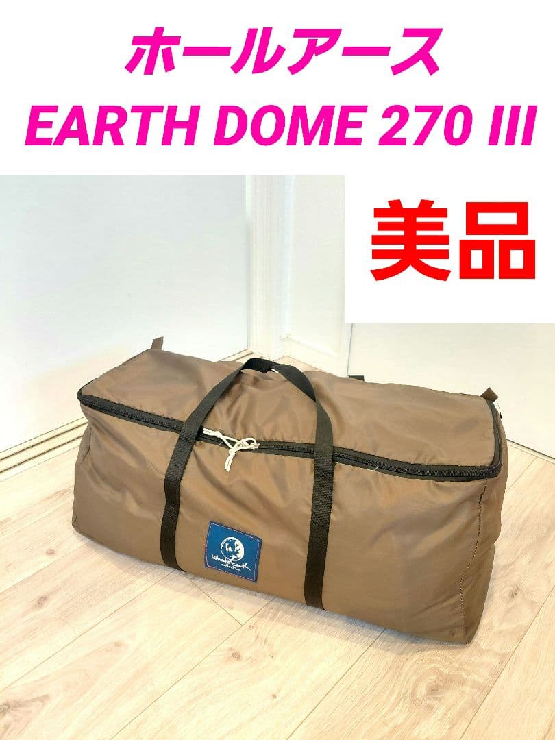 ホールアース EARTH DOME 270 III テント ホールアースのアースドーム270Ⅲ入荷！前室が広い快適テント