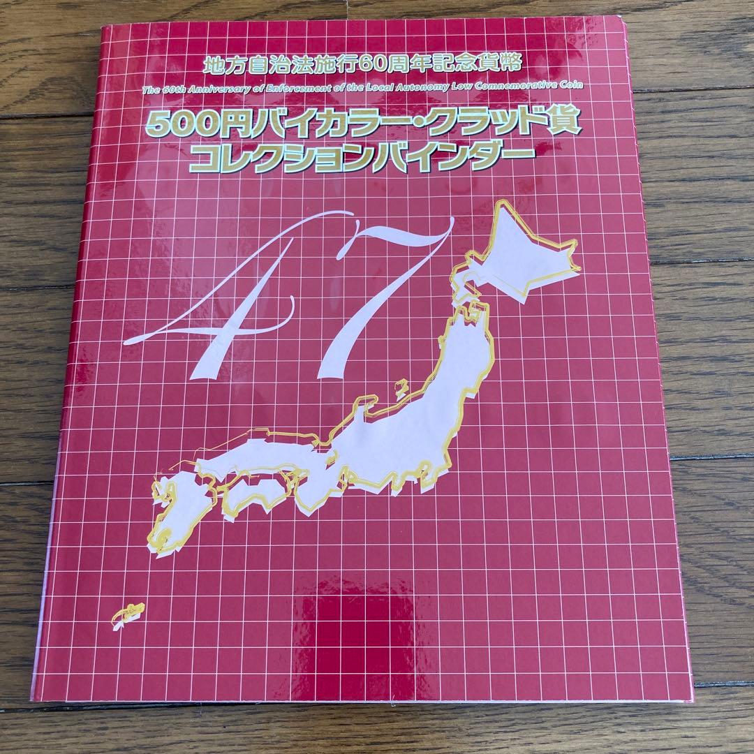 地方自治施行60周年記念47都道府県500円記念硬貨コレクション - メルカリ