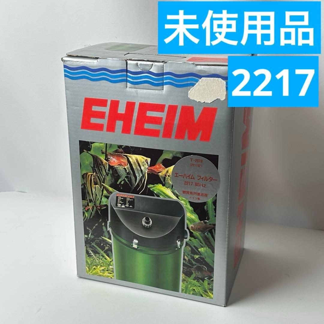未使用品 エーハイムクラシック 2217 60Hz エーハイム クラシック 外部フィルター 創立70周年記念商品