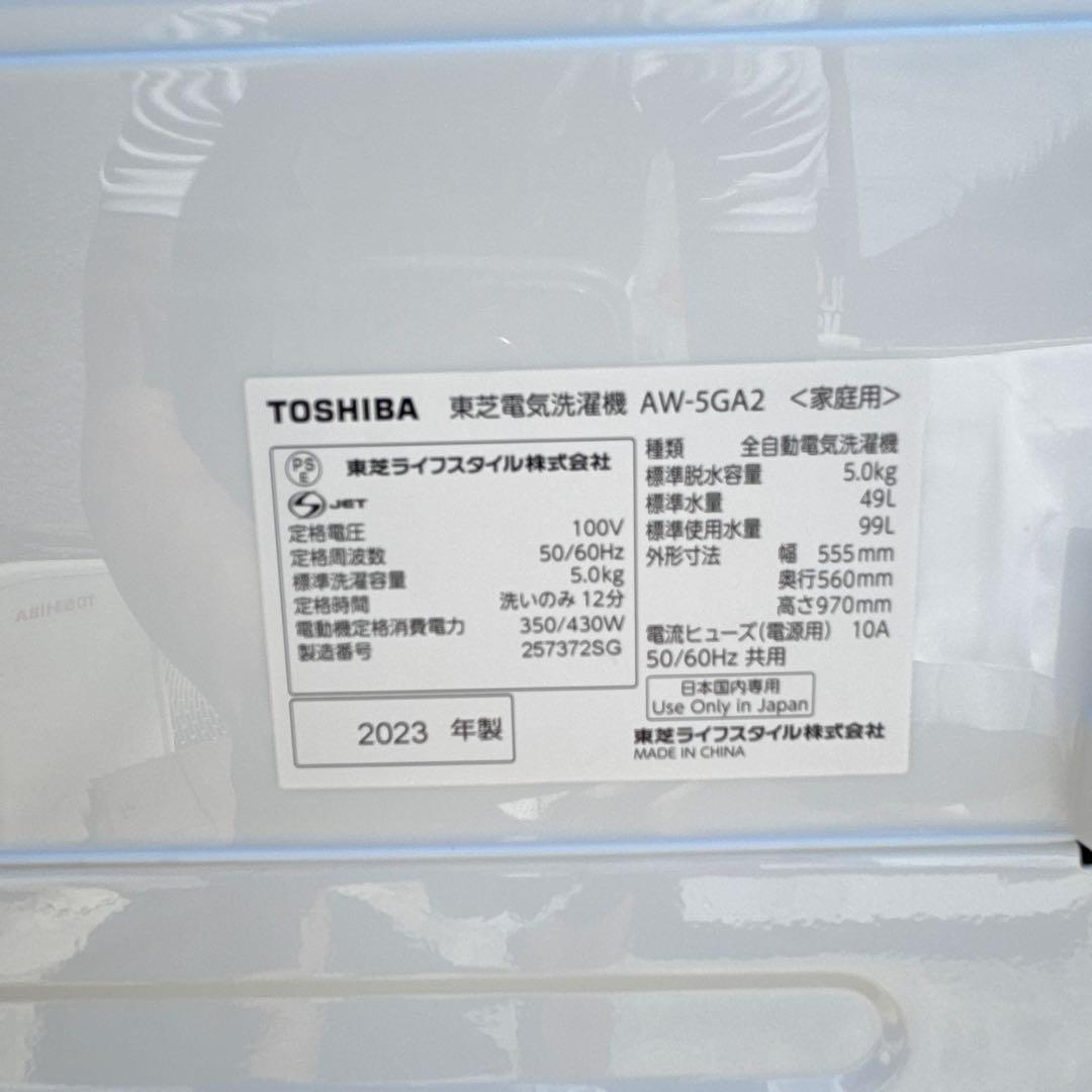 極美品 TOSHIBA 2023年製 洗濯機 5.0kg 簡易乾燥機能付