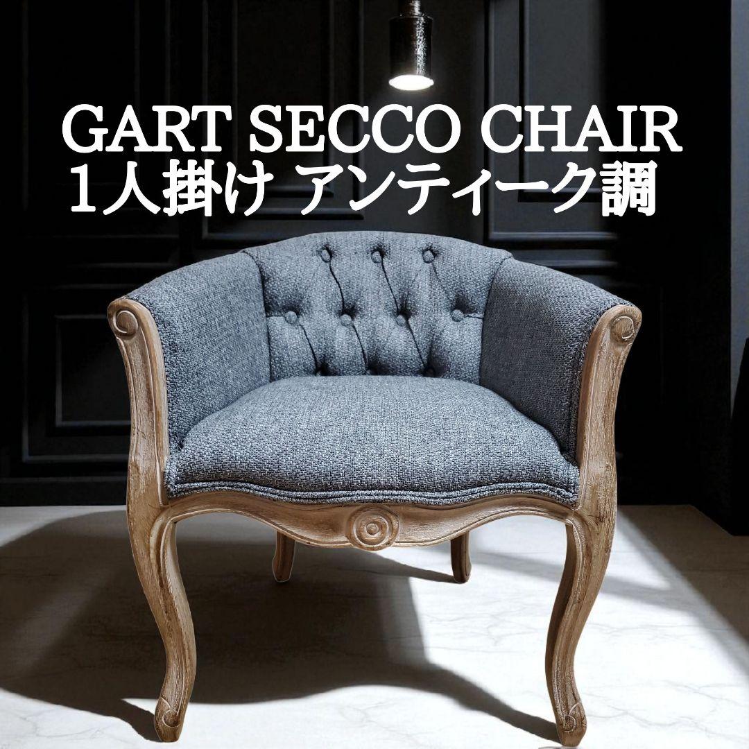 GART SECCO ガルト セッコ 1人掛け アンティーク調 GART（ガルト） セッコ チェア 1人掛け ソファ 猫脚 パーソナルチェア