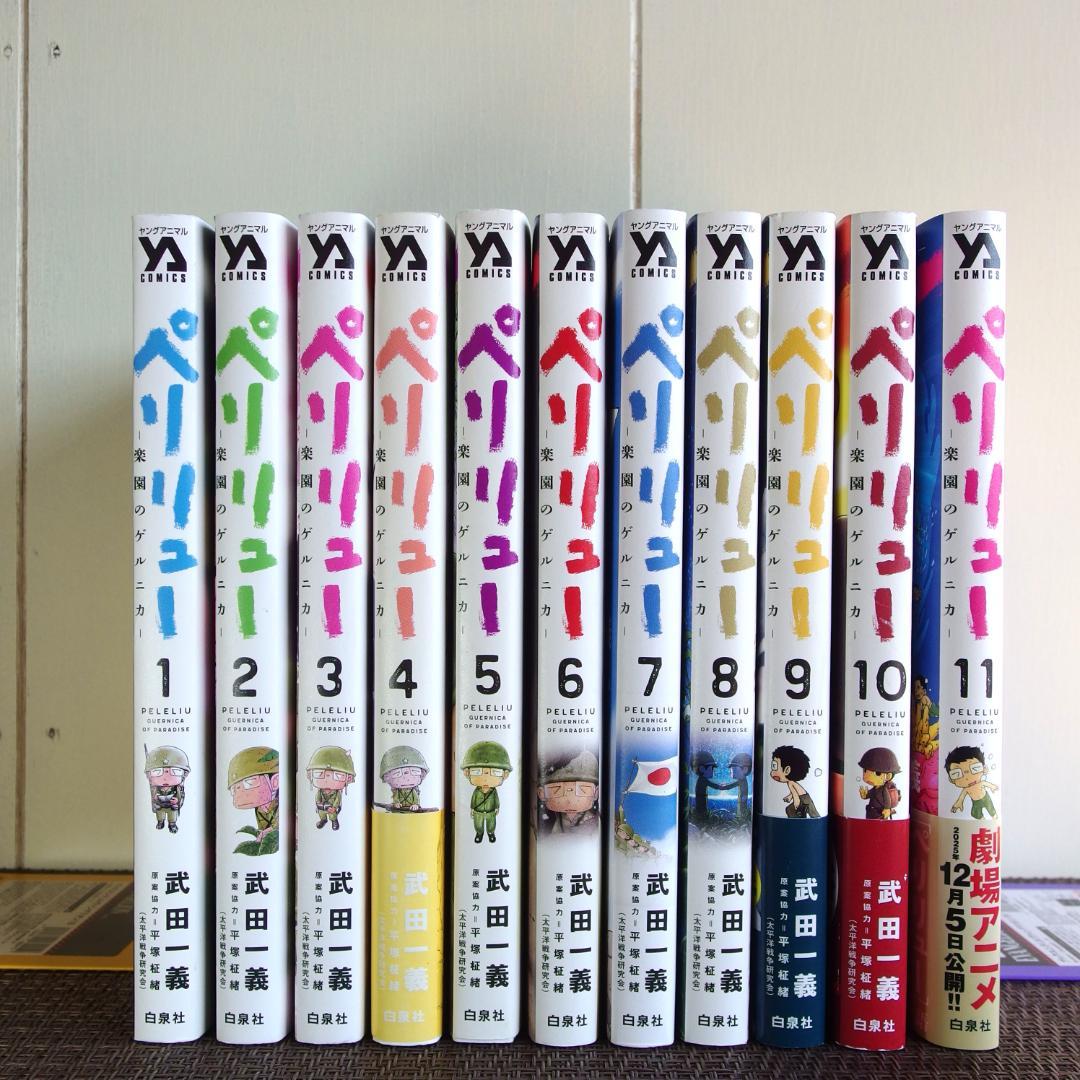 美品】ペリリュー 楽園のゲルニカ 武田一義 全11巻セット - メルカリ