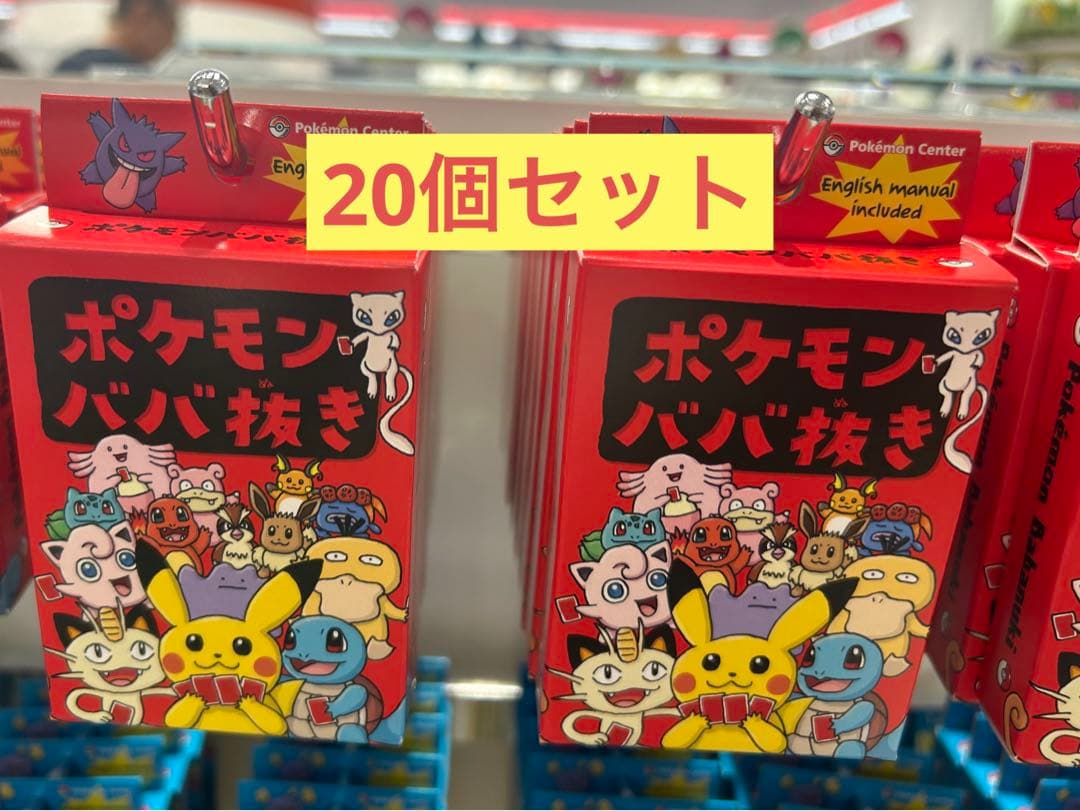 20個セット ポケモンセンター ポケモンババ抜き