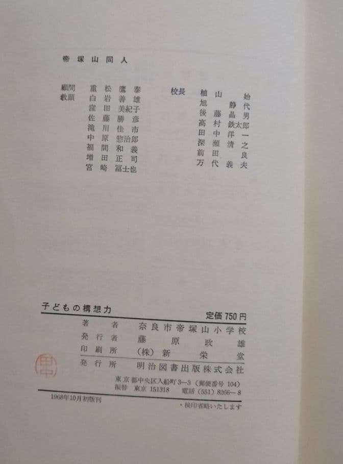 希少 初版 子どもの構想力 帝塚山小 重松鷹泰 白岩善雄 社会科の
