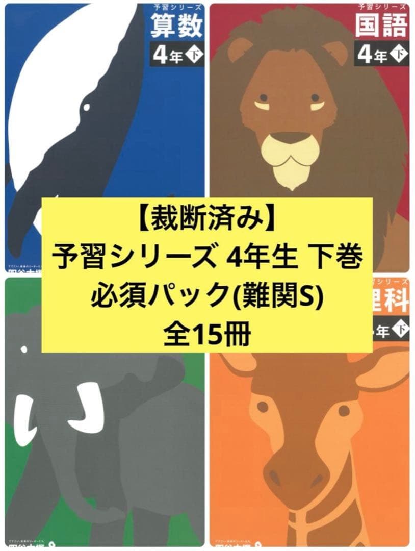 裁断済み】予習シリーズ 4年 下 必須パック 難関